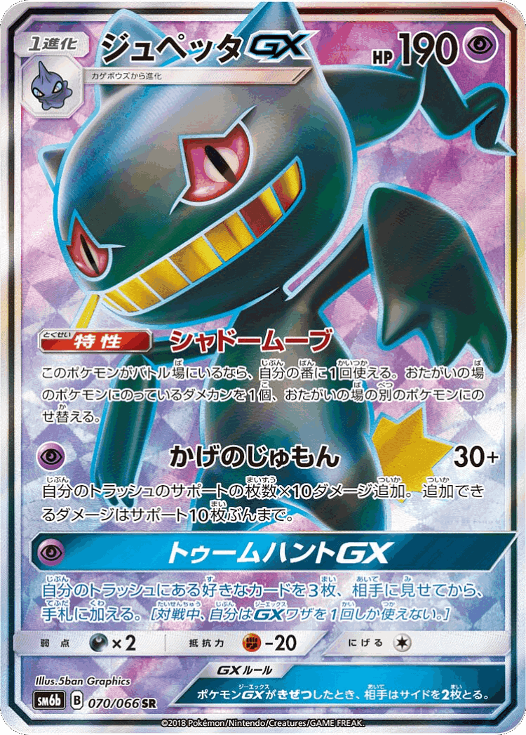 Banette-GX #70 from Champion Road - Super Rare - Illustrated by 5ban Graphics