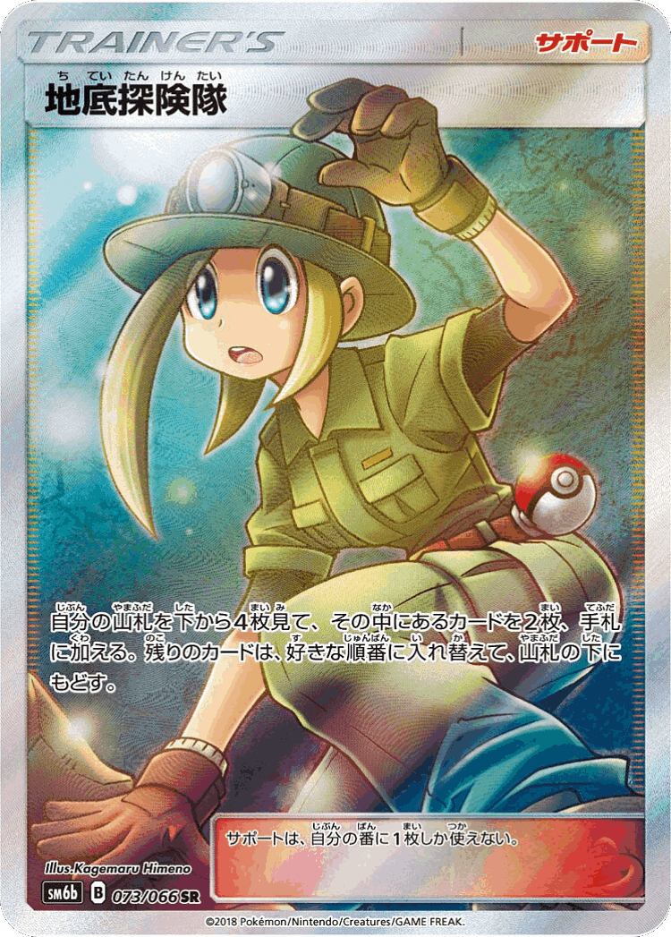 Underground Expedition #73 from Champion Road - Super Rare - Illustrated by Kagemaru Himeno