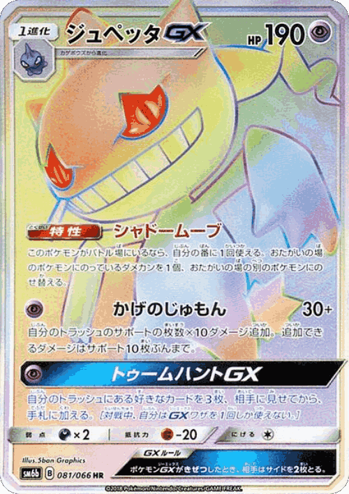 Banette-GX 81, Champion Road