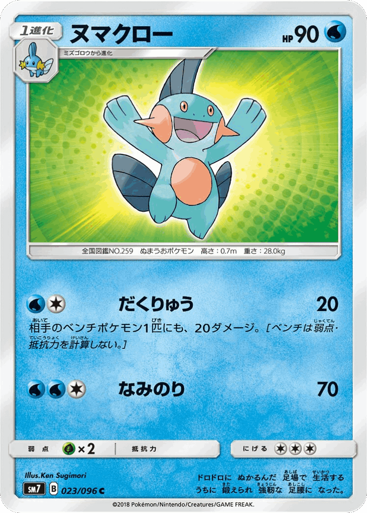 Marshtomp #23 from Sky-Splitting Charisma - Common - Illustrated by Ken Sugimori