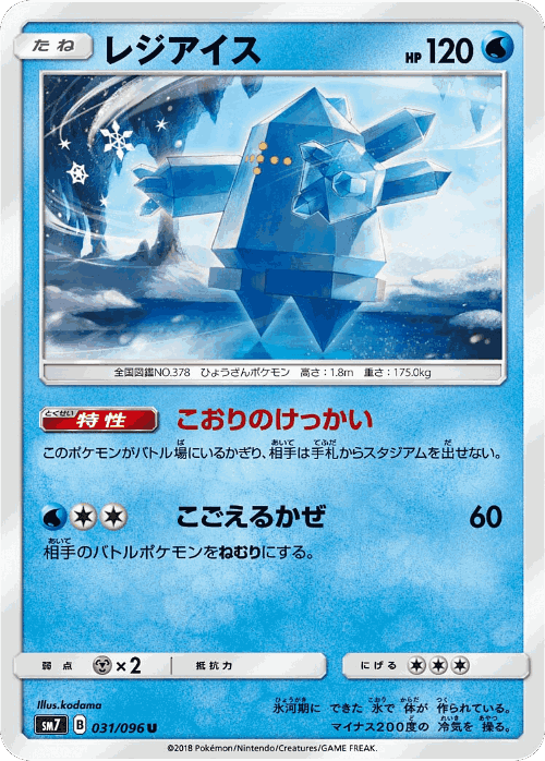 Regice 31, Sky-Splitting Charisma