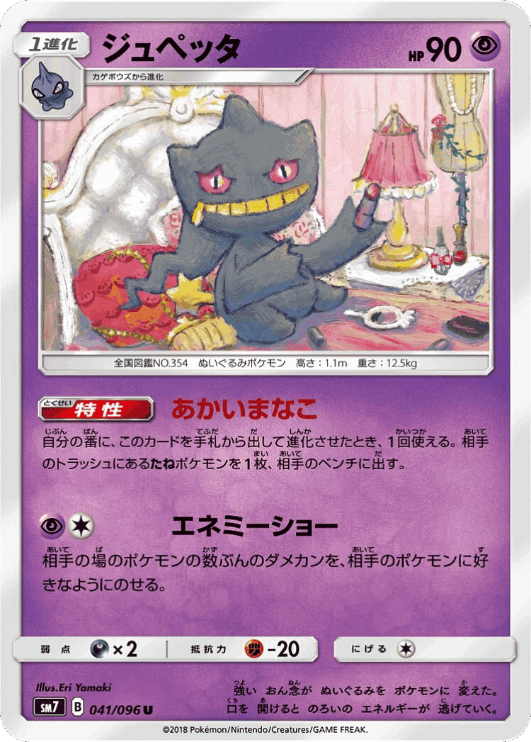 Banette #41 from Sky-Splitting Charisma - Uncommon - Illustrated by Eri Yamaki