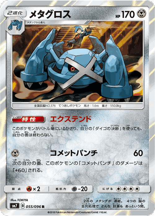 Metagross 55, Sky-Splitting Charisma