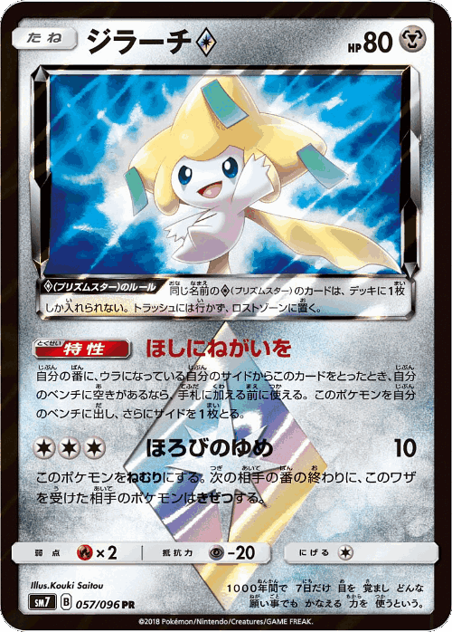 Jirachi ◇ 57, Sky-Splitting Charisma