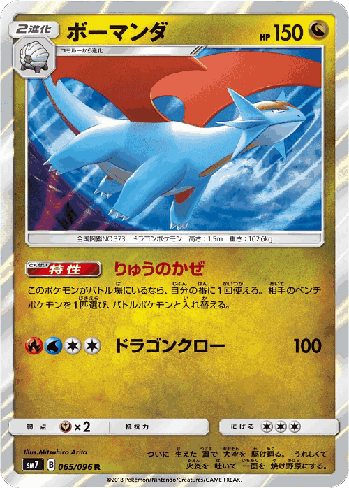Salamence 65, Sky-Splitting Charisma