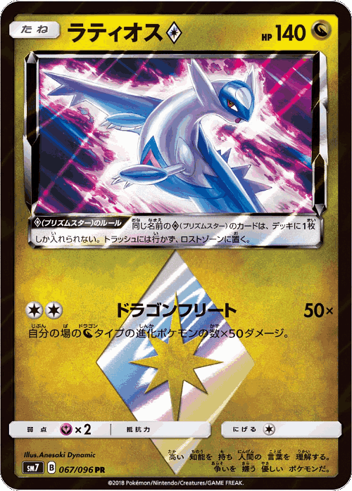 Latios ◇ 67, Sky-Splitting Charisma