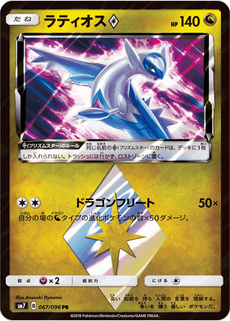 Latios ◇ #67 from Sky-Splitting Charisma - Prism Rare - Illustrated by Anesaki Dynamic