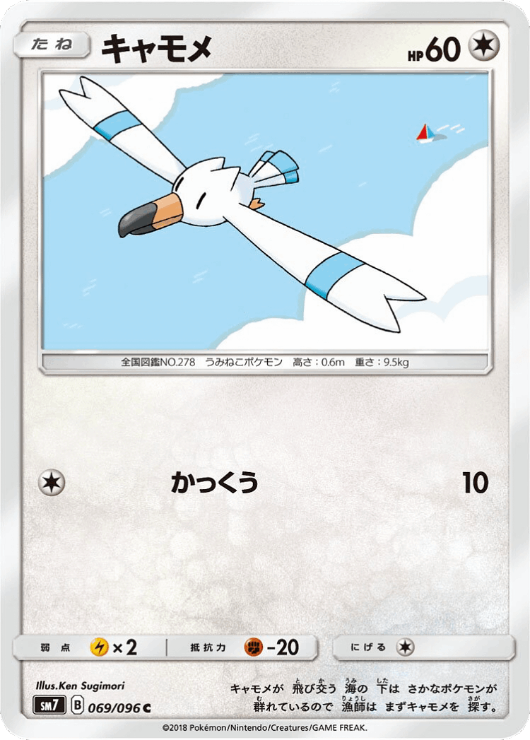 Wingull #69 from Sky-Splitting Charisma - Common - Illustrated by Ken Sugimori