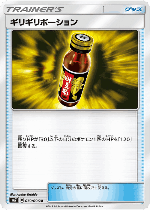 ギリギリポーション 79, 裂空のカリスマ