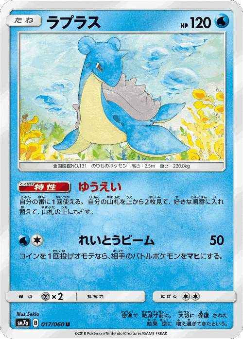 Lapras #17 from Thunderclap Spark - Uncommon - Illustrated by Sekio