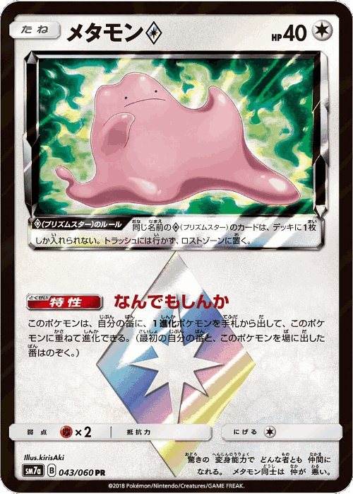 Ditto ◇ #43 from Thunderclap Spark - Prism Rare - Illustrated by kirisAki