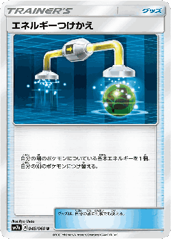 エネルギーつけかえ 45, 迅雷スパーク