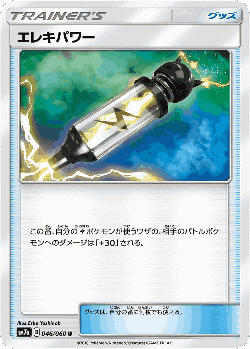 エレキパワー 46, 迅雷スパーク