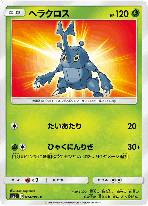 Heracross #14 from Super-Burst Impact - Common - Illustrated by Ken Sugimori