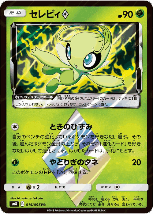 Celebi ◇ #15 from Super-Burst Impact - Prism Rare - Illustrated by Masakazu Fukuda
