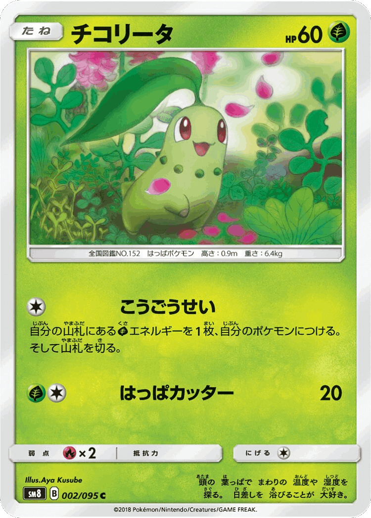 Chikorita #2 from Super-Burst Impact - Common - Illustrated by Aya Kusube