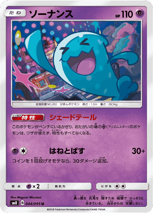 Wobbuffet #44 from Super-Burst Impact - Uncommon - Illustrated by Megumi Mizutani