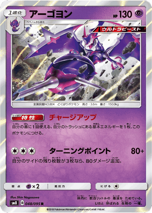 Naganadel 48, Super-Burst Impact