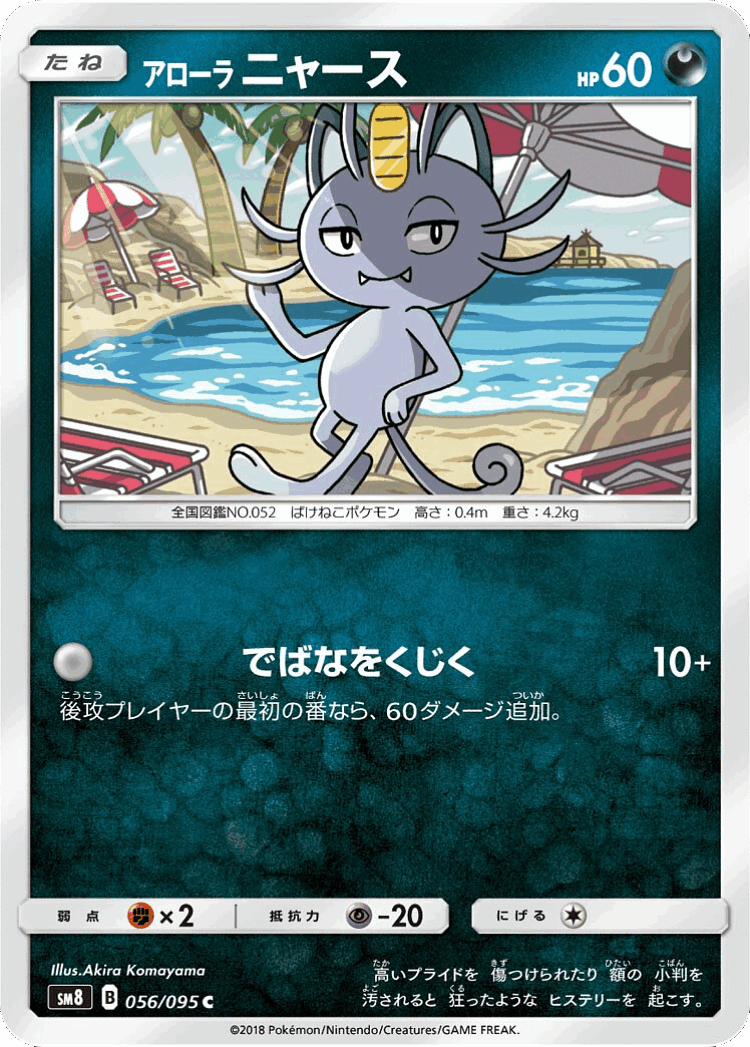 Alolan Meowth #56 from Super-Burst Impact - Common - Illustrated by Akira Komayama