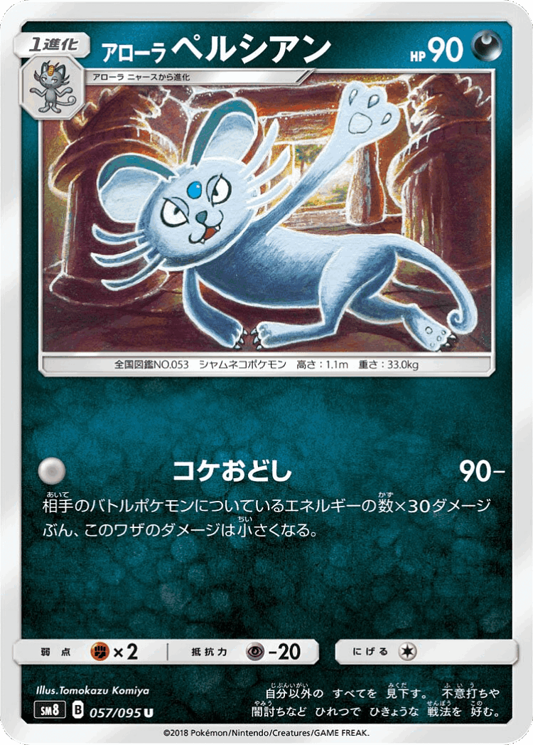 Alolan Persian #57 from Super-Burst Impact - Uncommon - Illustrated by Tomokazu Komiya
