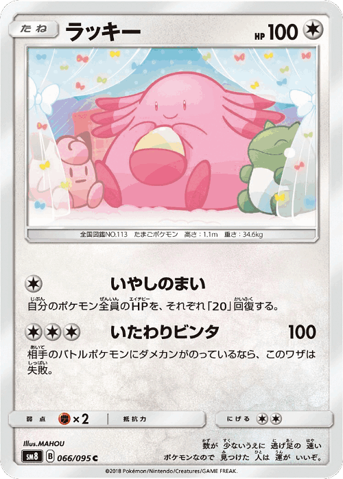 Chansey #66 from Super-Burst Impact - Common - Illustrated by MAHOU