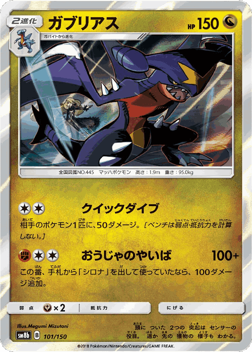 Garchomp #101 from GX Ultra Shiny - Illustrated by Megumi Mizutani