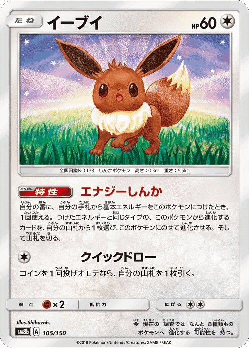 Eevee 105, GX Ultra Shiny