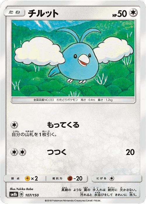 Swablu 107, GX Ultra Shiny