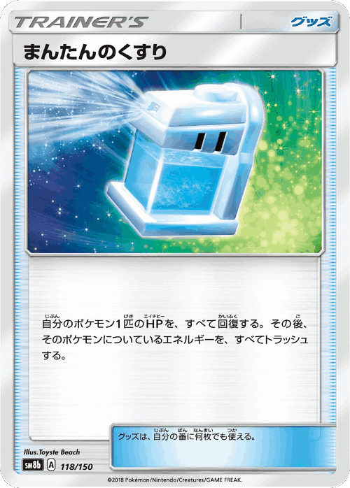 Max Potion 118, GX Ultra Shiny