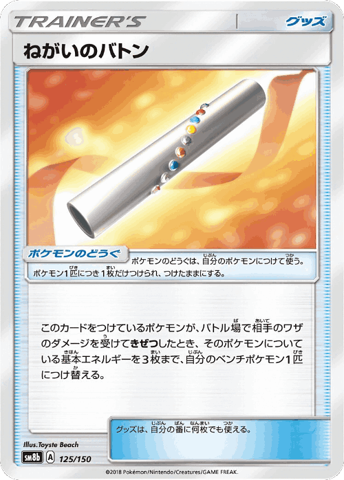 Wishful Baton #125 from GX Ultra Shiny - Illustrated by Toyste Beach