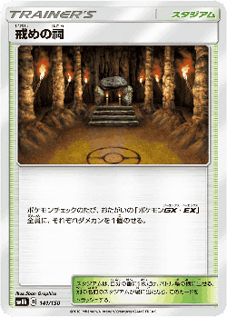 戒めの祠 141, GX Ultra Shiny