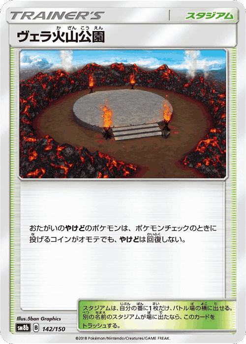 ヴェラ火山公園 142, GX Ultra Shiny