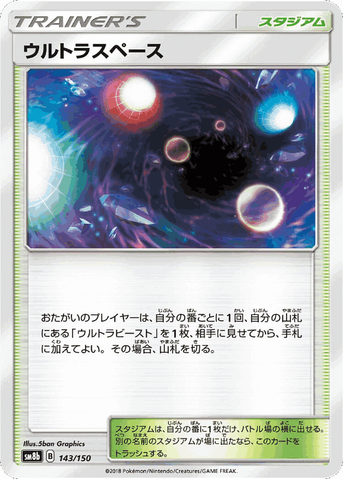 ウルトラスペース 143, GX Ultra Shiny