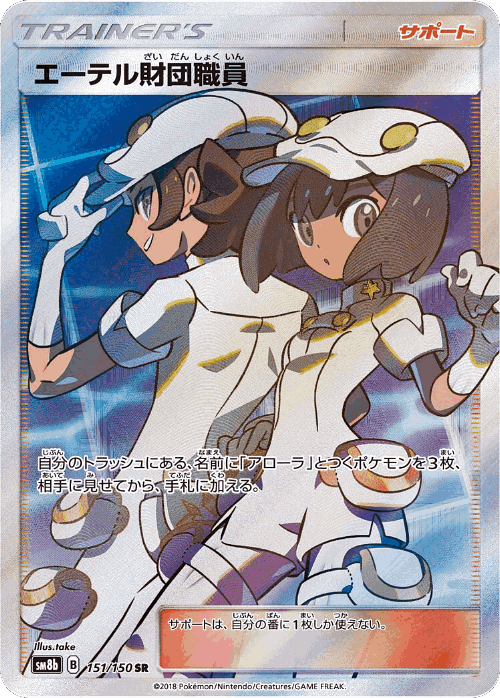 Aether Foundation Employee 151, GX Ultra Shiny