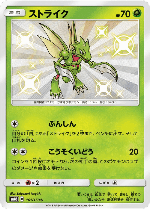 Scyther 161, GX Ultra Shiny