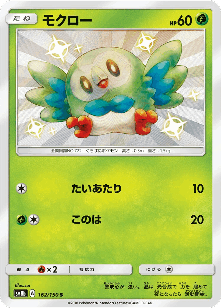 Rowlet #162 from GX Ultra Shiny - Shiny - Illustrated by sui