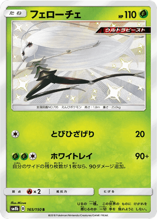 Pheromosa 165, GX Ultra Shiny