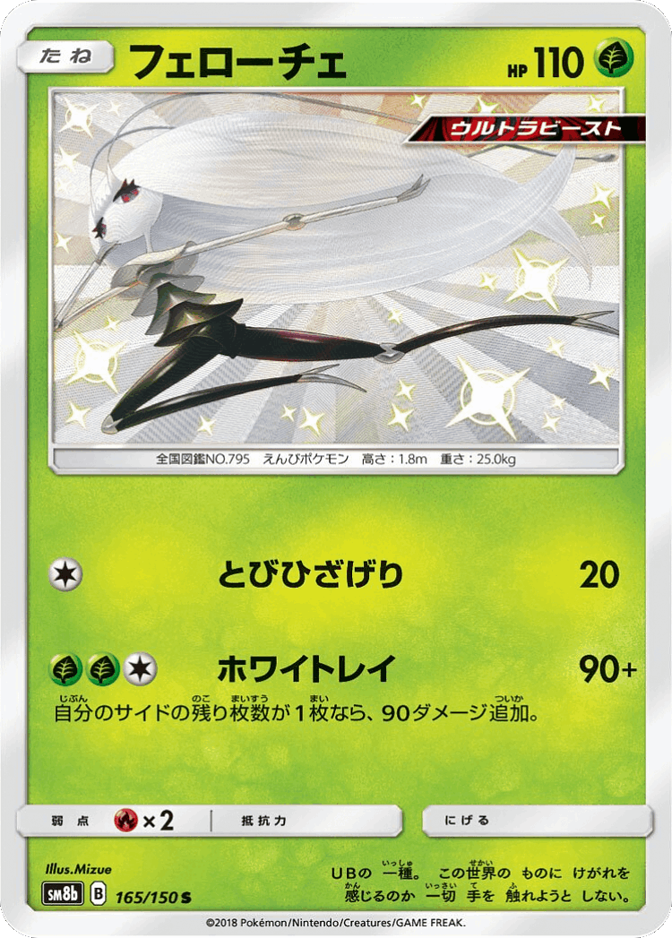 Pheromosa #165 from GX Ultra Shiny - Shiny - Illustrated by Mizue