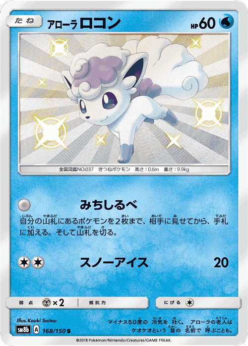 Alolan Vulpix 168, GX Ultra Shiny