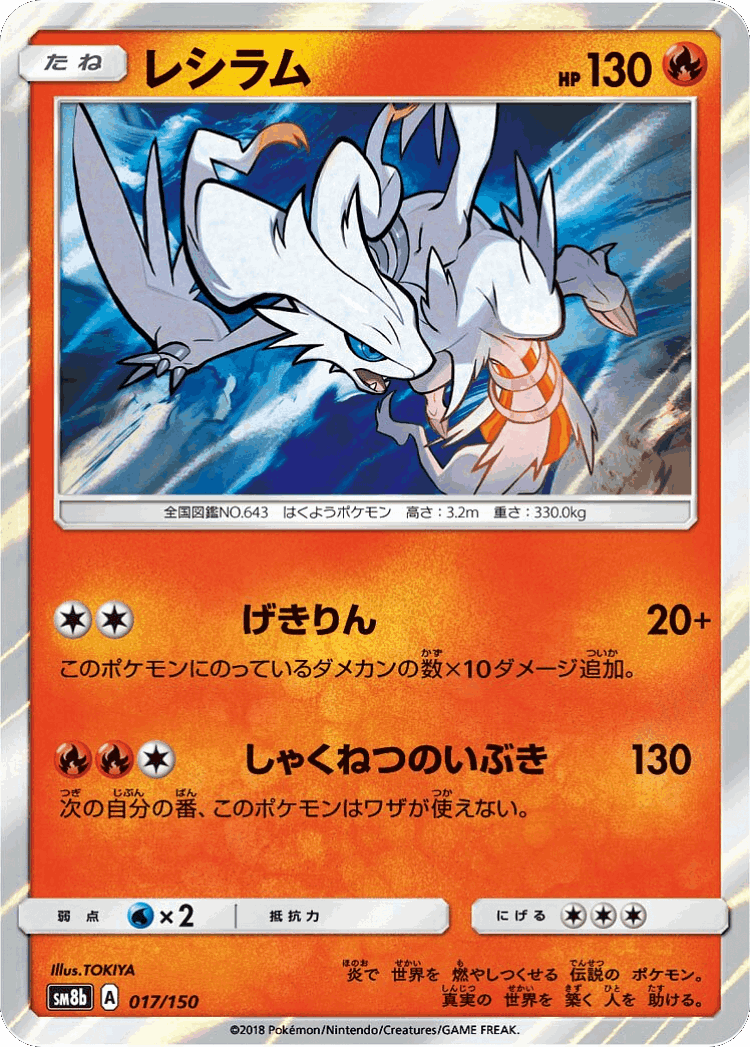 Reshiram #17 from GX Ultra Shiny - Illustrated by TOKIYA