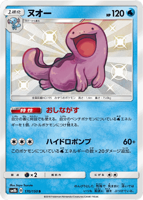 Quagsire 170, GX Ultra Shiny