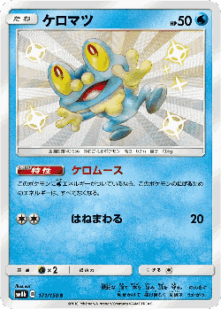 Froakie 171, GX Ultra Shiny