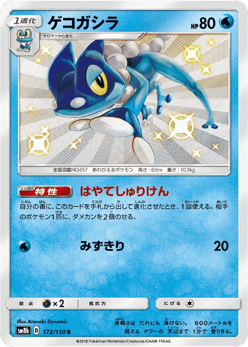 Frogadier 172, GX Ultra Shiny