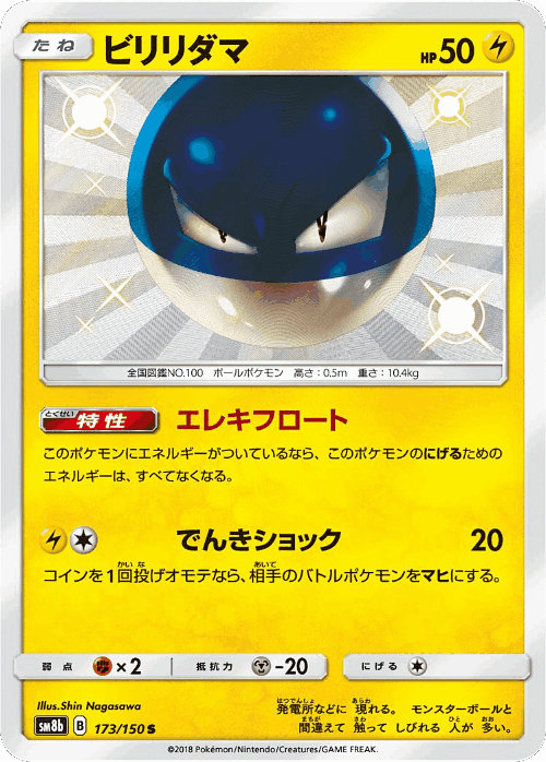Voltorb 173, GX Ultra Shiny
