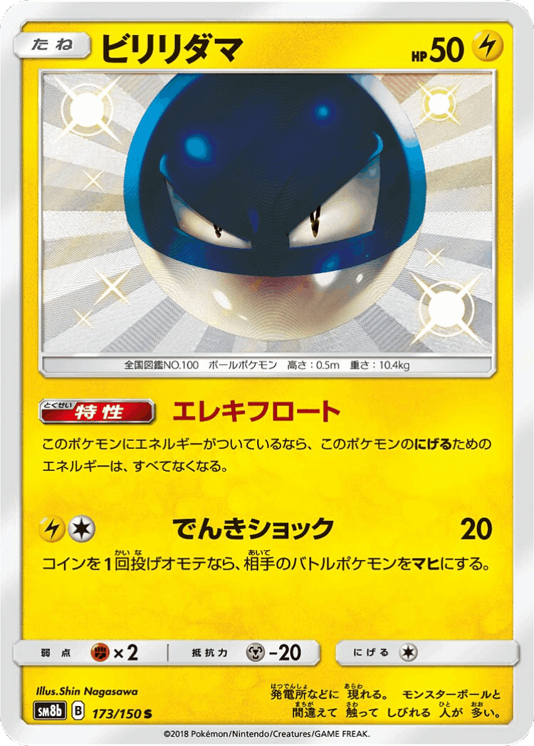 Voltorb #173 from GX Ultra Shiny - Shiny - Illustrated by Shin Nagasawa