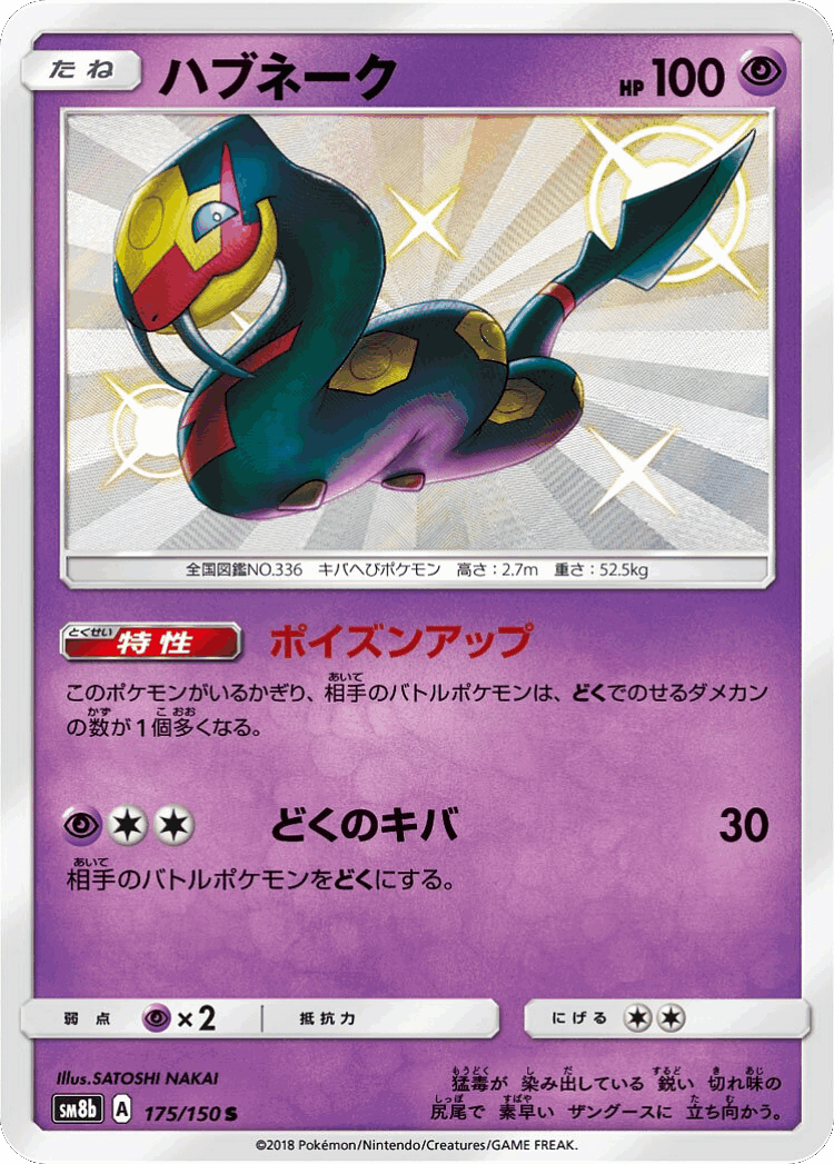 Seviper #175 from GX Ultra Shiny - Shiny - Illustrated by SATOSHI NAKAI