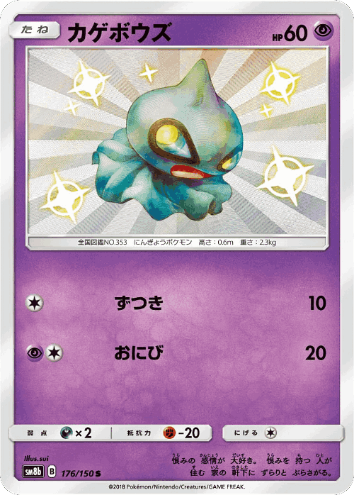 Shuppet #176 from GX Ultra Shiny - Shiny - Illustrated by sui