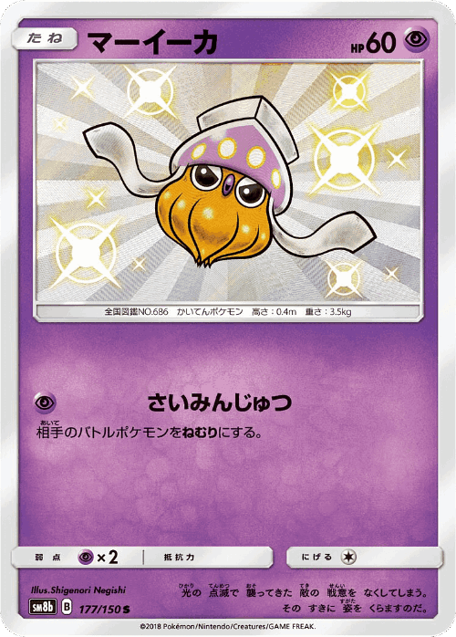 Inkay 177, GX Ultra Shiny