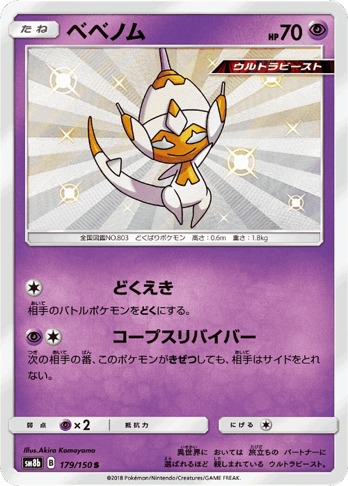 ベベノム 179, GXウルトラシャイニー