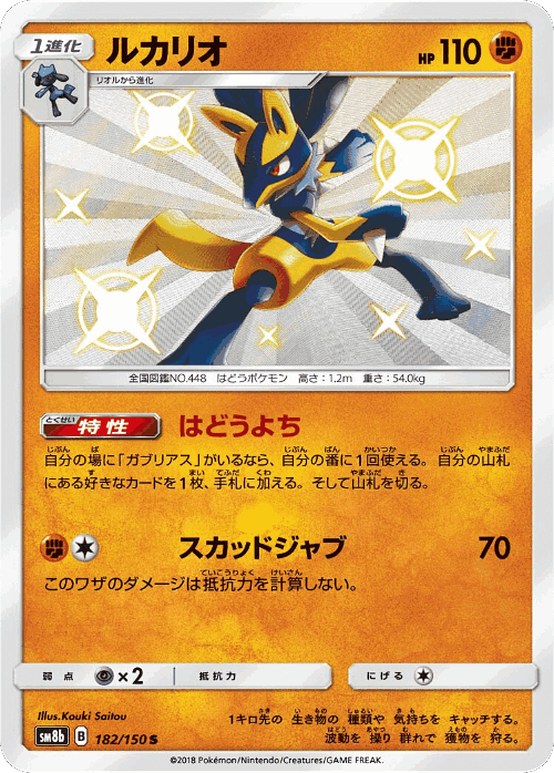 Lucario #182 from GX Ultra Shiny - Shiny - Illustrated by Kouki Saitou